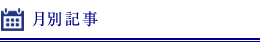 月別記事