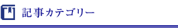 記事カテゴリー