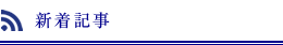新着記事