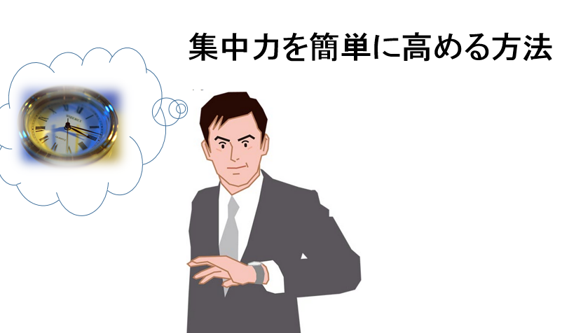 集中力を簡単に高める方法